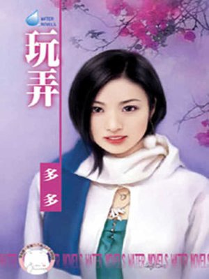cover image of 俘虜美形男